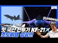 [광캐] 첫 국산 전투기, KF-21 보라매 초도비행 성공!