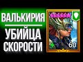 ВАЛЬКИРИЯ vs. СКОРОСТНАЯ МЕТА / Уничтожение самых быстрых игроков в Raid: Shadow Legends