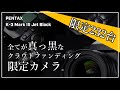 真っ黒な限定カメラやレンズフード型漆器!?カメラメーカーがクラウドファンディングに続々参戦中!【K-3 Mark III Jet Black】