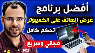 افضل واسرع برنامج عرض شاشة الهاتف علي الكمبيوتر والتحكم من خلال الكمبيوتر بدون انترنت