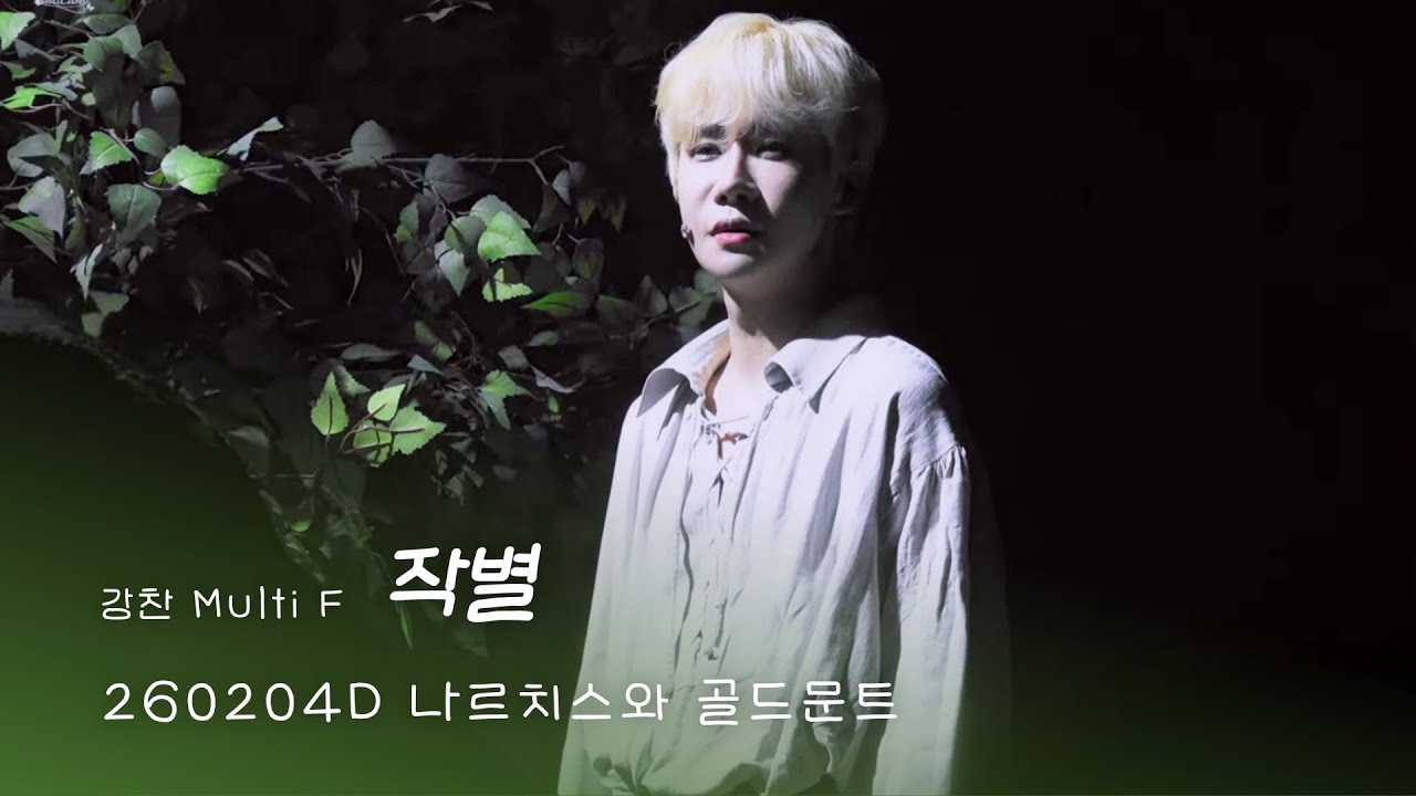 [4K/멀티] 뮤지컬 나르치스와 골드문트 스페셜커튼콜ㅣ작별ㅣ260204Dㅣ강찬F. 임별