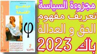 السياسة| تقديم المفهوم | مفهوم الحق والعدالة| ثانية باك