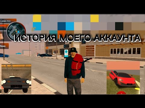 Видео: история моего аккаунта