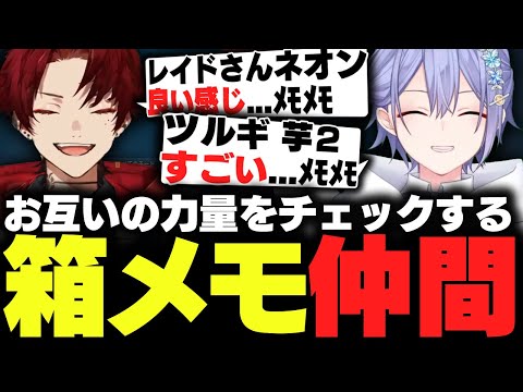【VALO】お互いの力量をチェックする箱メモ仲間なツルギ＆レイード【白雪レイド/柊ツルギ/弦月藤士郎/猫汰つな/八雲べに/切り抜き】