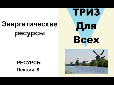 Лекция 8 Энергетические ресурсы и их применение. Ресурсы.