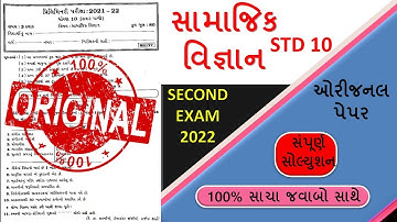 STD 10 SOCIAL SCIENCE SECOND EXAM 2022 | STD 10 SAMAJ PAPER | STD 10 SAMAJIK VIGYAN PAPER SOLUTION