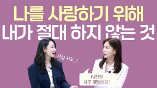 나를 사랑하기 위해 절대 하지 말아야 할 것 VS꼭 해야 하는 것 (with 최서영 작가)