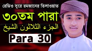 Zuj 30 Para Qari Abu Rayhan Quran Tilawat