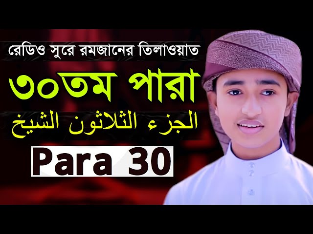 Zuj 30 Para | Qari Abu Rayhan Quran Tilawat ৩০ পারা হিফজুল কোরআন ক্বারী আবু রায়হান class=