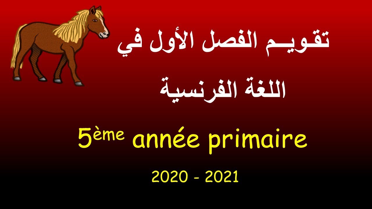 تقـويــم الفصل الأول في اللغة الفرنسية الخامسة ابتدائي Le cheval, évaluation du 1er trimestre 5AP