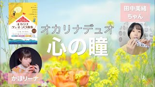 Ocarina Duo『心の瞳』坂本九【おうちでコンサート】より