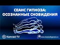 Осознанные сновидения через внушения в гипнозе | Аудио сеанс как достичь пустоты ума в гипнозе