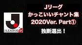 Jリーグの人気チャントのランキング 1位 10位 年版 Youtube