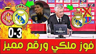 رقم مميز لبلينجهام في مباراة ريال مدريد وجيرونا وأهداف مميزة وترتيب الدوري الإسباني لاليغا