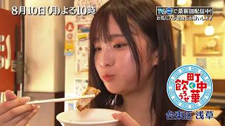 TVer配信中「町中華で飲ろうぜ」8/10(月)後半は谷口彩菜の台東区・浅草編!クセになる味わいの「カツ煮」やパリパリ食感が最高の「揚げワンタン」を堪能!