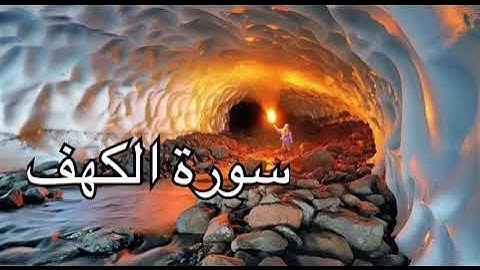 سورة الكهف كاملة القارئ محمد هشام
