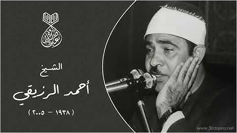 تلاوة نادرة للشيخ  احمد الرزيقي رحمة الله مماتيسرمن سورة الصافات  من التسجيلات الخارجية النادرة