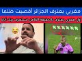 شاهد مغربي يقول القجع والحكم هم سبب اقصاء الجزائر وانا تنبأت بذلك قبل مبارات الجزائر ونيجيريا