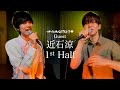 近石涼/1st Half【もし僕が100日後に死んでも】【お守りの唄】飯田俊樹のRoom Resonact