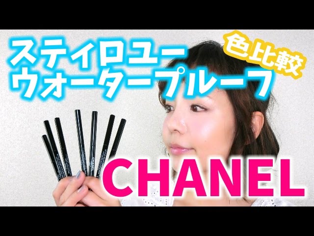 確認用。シャネルアイライナー シニャチュール ドゥ シャネル アイライナー（アイライナー