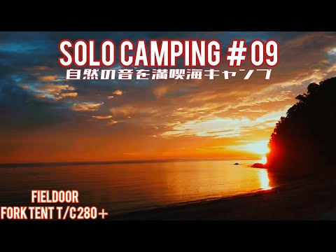【ソロキャンプ】香川県東かがわ市「田の浦野営場」にて、夏キャンプは山キャンもいいけど海キャンもね！と虫の音や波の音を満喫したソロキャンプ#09