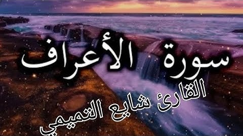 😍😍القرآن الكريم😍😍 {{القارئ شايع التميمي}} سورة الأعراف كاملة