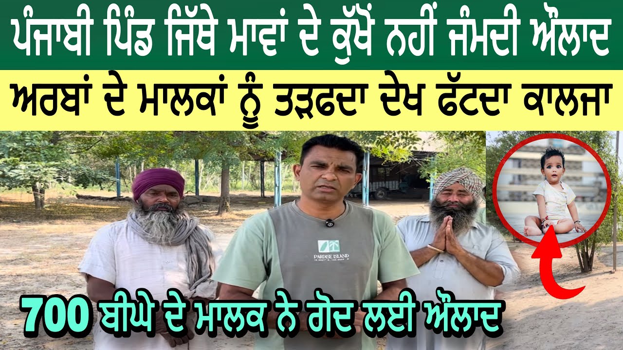 ਅਨੋਖਾ ਪੰਜਾਬੀ ਪਿੰਡ ਜਿੱਥੇ ਮਾਵਾਂ ਦੇ ਕੁੱਖੋਂ ਨਹੀਂ ਜੰਮਦੀ ਔਲਾਦ | 700 ਬੀਘੇ ਦੇ ਮਾਲਕ ਨੇ ਗੋਦ ਲਈ ਔਲਾਦ