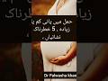 baby ka pani Kam ya Zada? amniotic fluid  #amnioticfluid #viralvideo