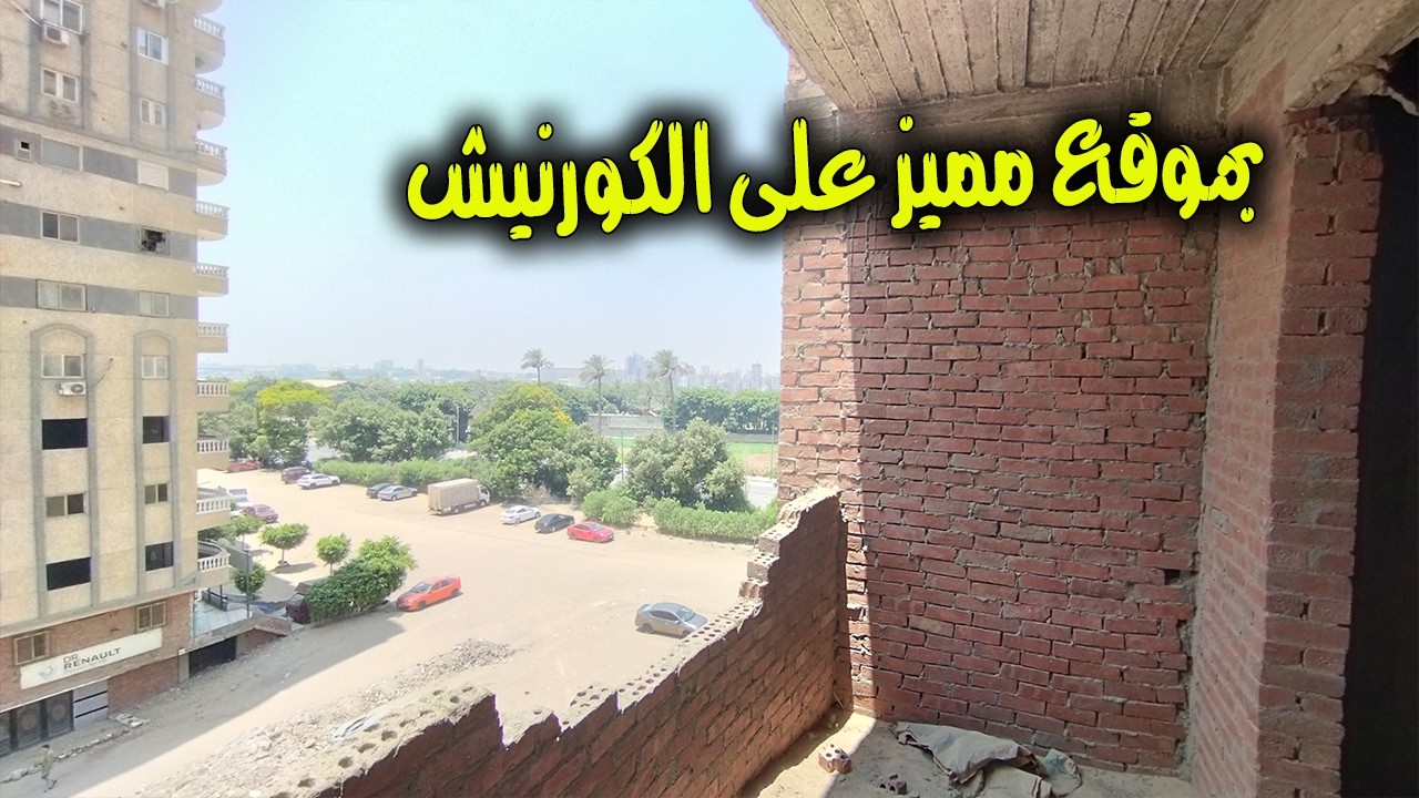 اسكن على كورنيش النيل وشطب على مزاجك بأقل الاسعار - كود 225