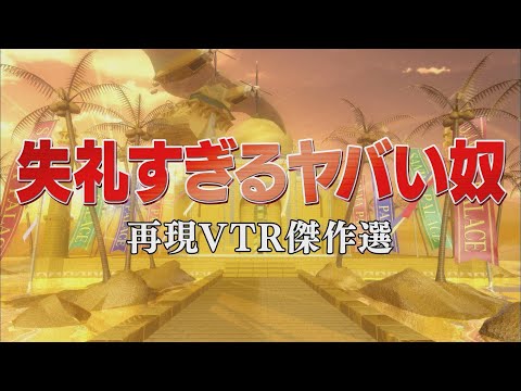 失礼すぎるヤバい奴【踊る!さんま御殿!!公式】再現VTR傑作選