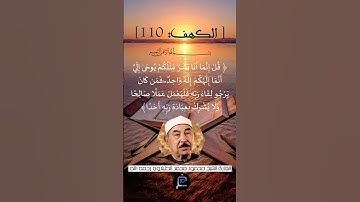 الآية (110) من سورة الكهف ...القارئ الشيخ  محمد الطبلاوي رحمه الله