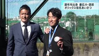 慶応大学・渡部選手　オリックス指名あいさつ