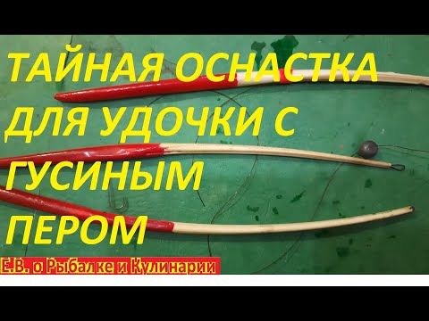 ТАЙНАЯ ПОПЛАВОЧНАЯ ОСНАСТКА С ГУСИНЫМ ПЕРОМ,ОТ ПОСТОЯННЫХ ПОКЛЕВОК УСТАЕТ РУКА,РЫБА ЛОВИТСЯ МЕШКАМИ