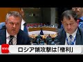 ロシア領への越境攻撃は ウクライナの権利 国連安保理が緊急会合 