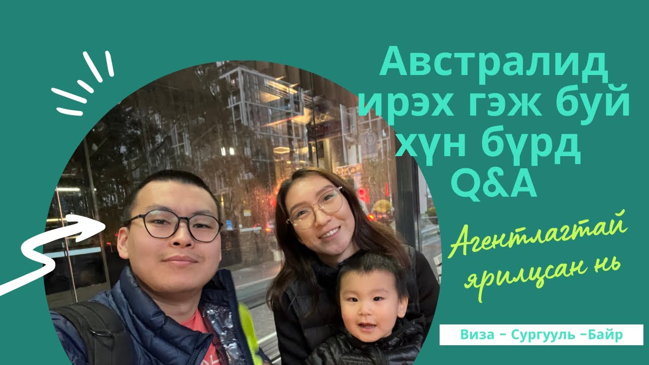 Австралид ирэх гэж буй хүн бүрд Q&A