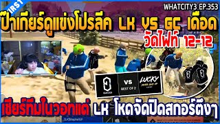 เมื่อป๊าเกียร์ดูแข่งโปรลีค LK VS GC เดือด เชียร์ทีมในวอทแต่ LK โหดจัดปิดสกอร์ตึง | GTAV | WC3 EP.353