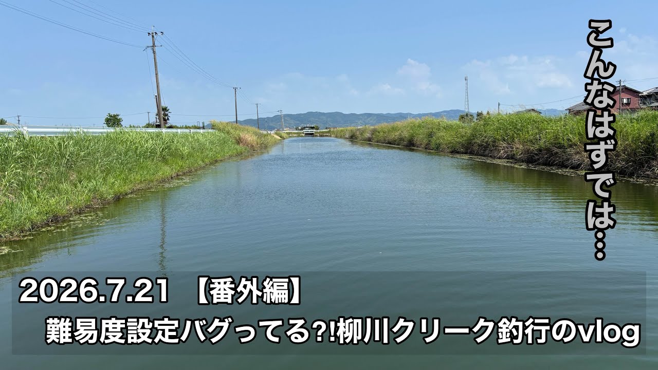 7/21 難易度設定バグってる⁈柳川クリーク釣行のvlog