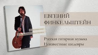 Евгений Финкельштейн – презентация альбома