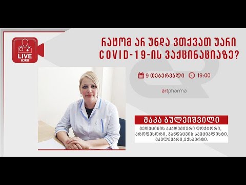 Artpharma-LIVEმედი-„რატომ არ უნდა ვთქვათ უარი კოვიდ-19-ის ვაქცინაციაზე?”