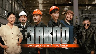 Завод | Мажорская Смена | Официальный Трейлер