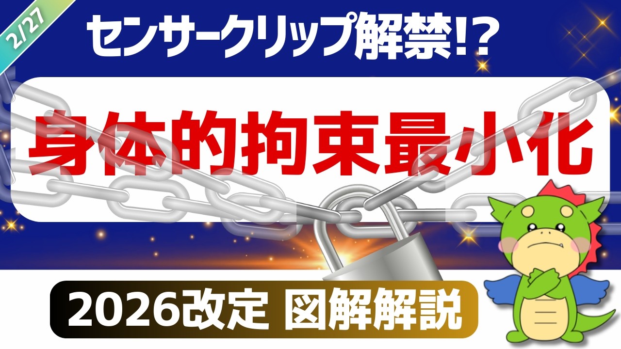 【答申速報｜2026改定】身体的拘束最小化推進体制加算/センサークリップ/認知症ケア加算｜令和8年度診療報酬改定（2/27時点）