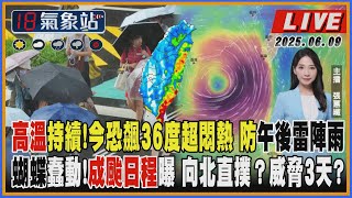 【TVBS18氣象站】高溫持續!今恐飆36度超悶熱 防午後雷陣雨 蝴蝶蠢動!成颱日程曝 向北直撲?威脅3天?