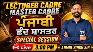 #68 ਪੰਜਾਬੀ Lecturer | Master Cadre🔥ਛੰਦ ਸ਼ਾਸਤਰ 𝐒𝐏𝐄𝐂𝐈𝐀𝐋 𝐒𝐄𝐒𝐒𝐈𝐎𝐍 by Anmol Singh Sir #lecturercadre
