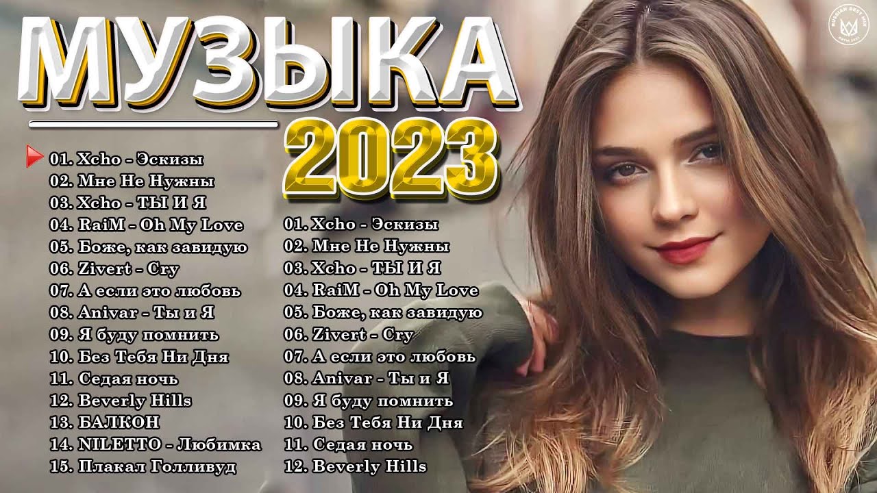 ⁣Хиты 2023 📀 Хиты 2022 - Новинки Музыки 2023 - Русская Музыка 2023 - Музыка 2023 - Русские Хиты 2023