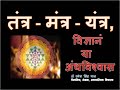             tantra mantra yantra is science or not