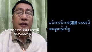 မင်းကင်းCDMတောခို ဆရာဝန်ကိစ္စ