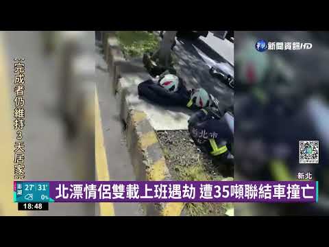 北漂情侶雙載上班遇劫 遭35噸聯結車撞亡｜華視新聞 20220601
