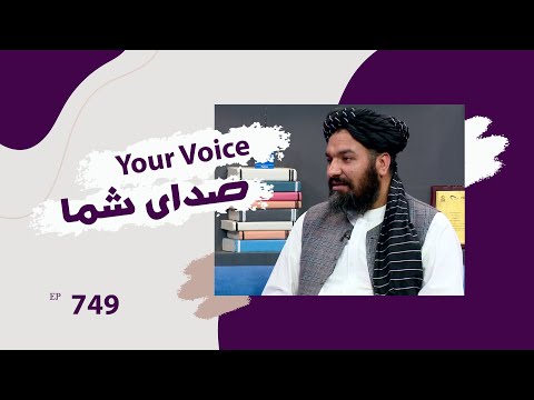 صدای شما با مفتی فیصل خاموش سخنگوی وزارت امور شهدا و معلولین قسمت ۷۴۹