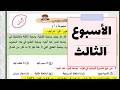 حل التقييم الأسبوعي الثالث ترم ثاني تقييمات الصف الثاني الثانوي لغة عربية 2026