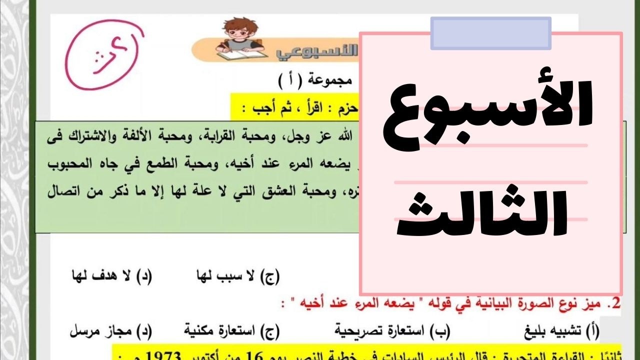 حل التقييم الأسبوعي الثالث ترم ثاني تقييمات الصف الثاني الثانوي لغة عربية 2026